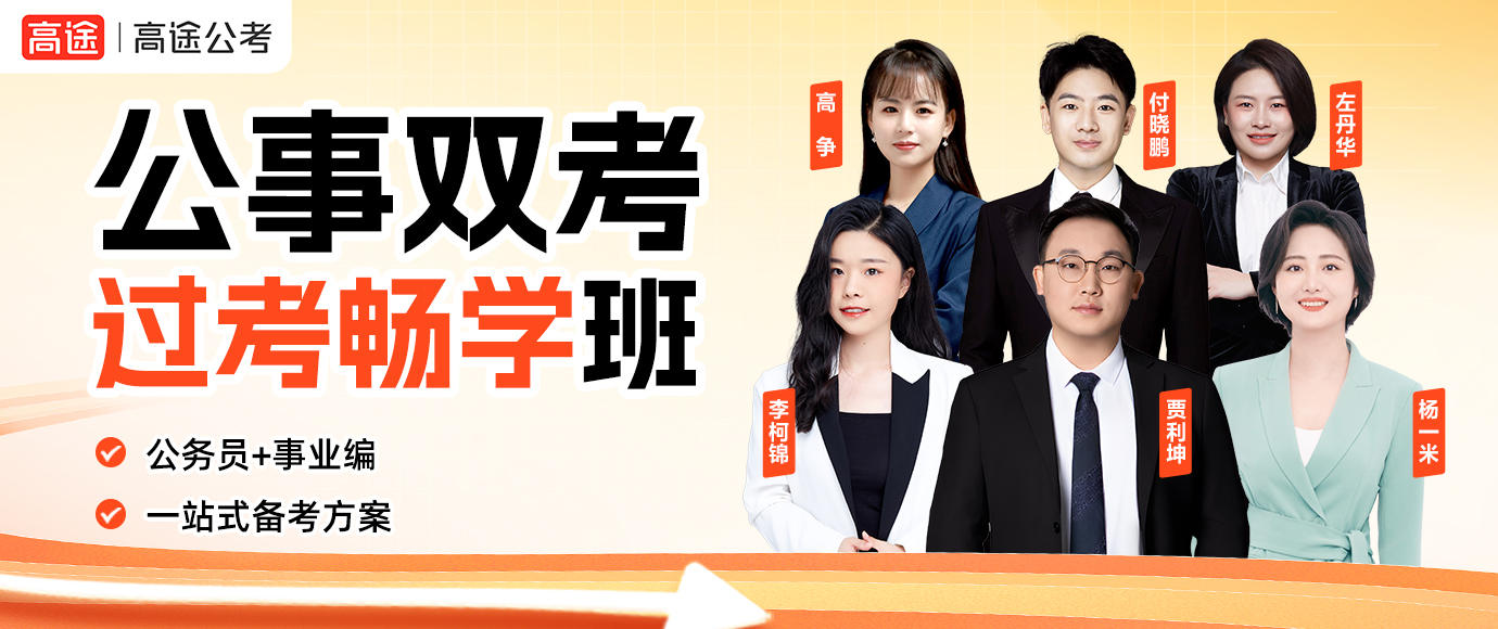 公事双考过考畅学班：公务员+事业编，一站式备考方案